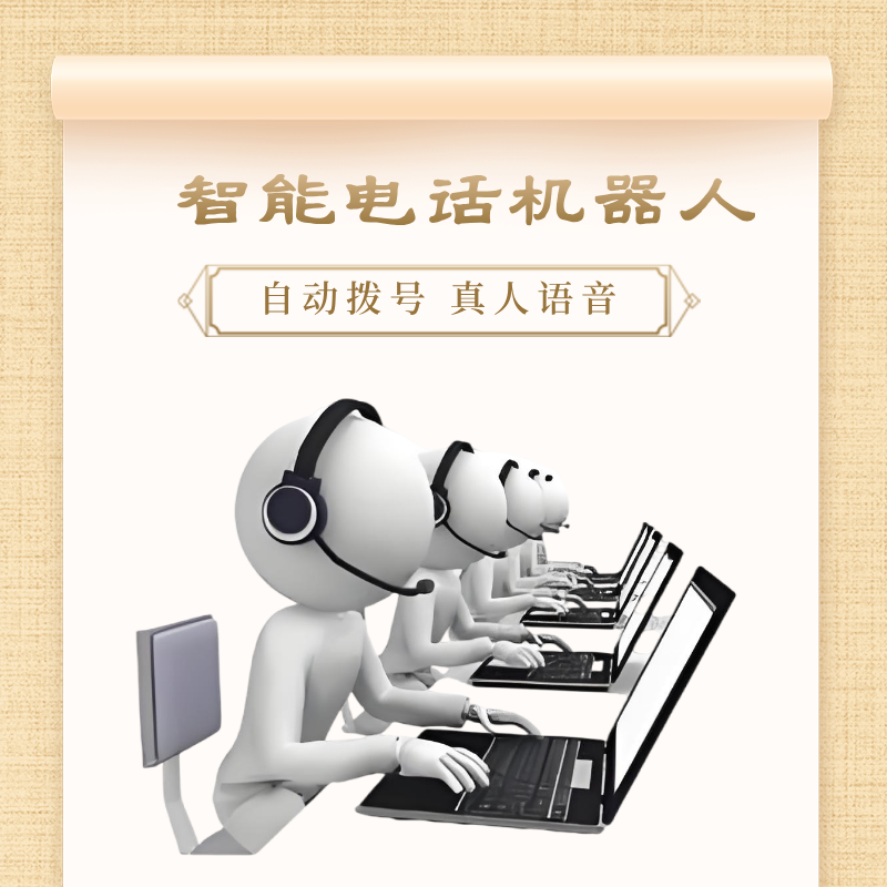電銷機(jī)器人系統(tǒng),快速篩選意向客戶,效率高