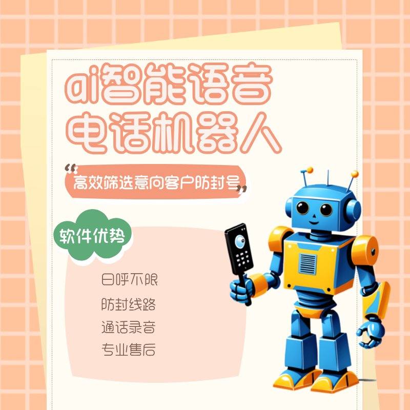 AI電話語音機器人，接通電話自動判斷客戶意向推送到微信