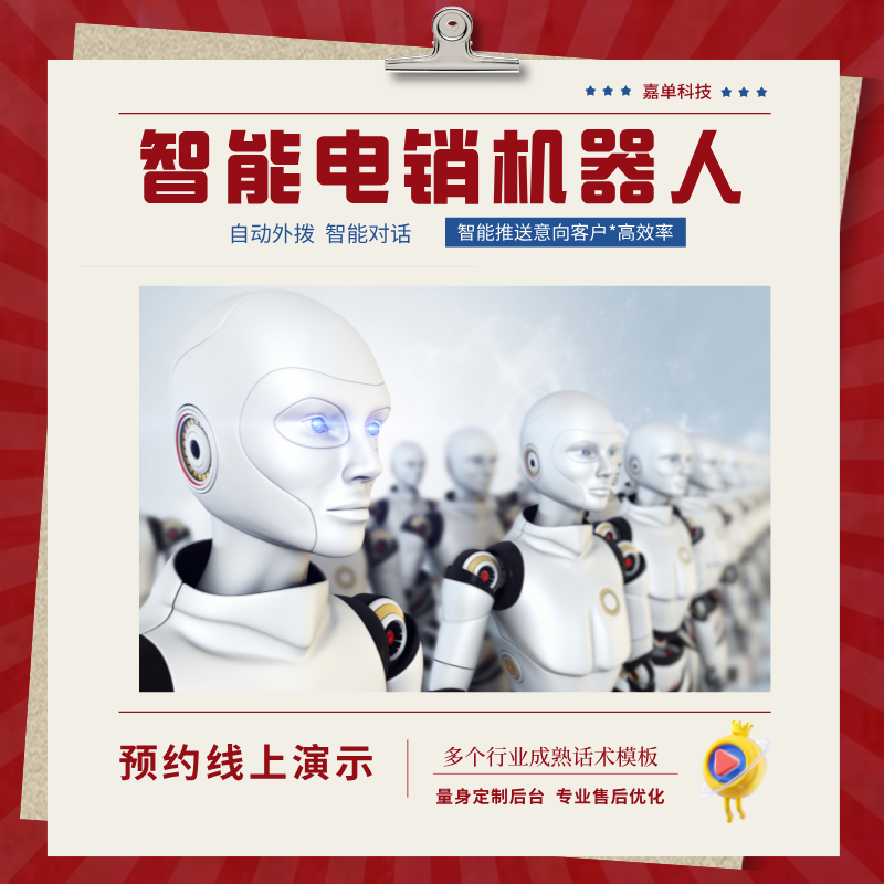 電銷系統(tǒng)機(jī)器人，快速幫你獲取意向客戶