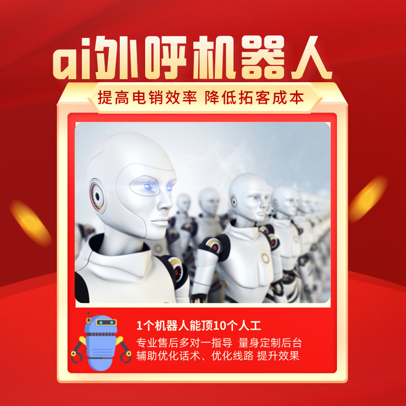 電話外呼機(jī)器人,替代人工自動(dòng)打電話 智能對(duì)話篩選
