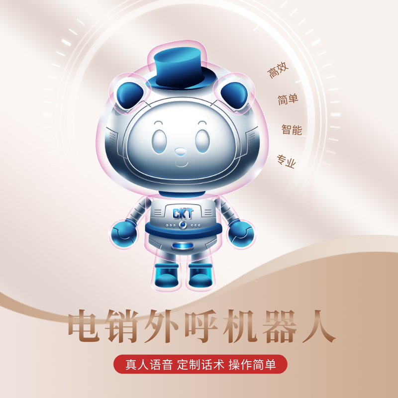 AI語音外呼機器人，軟件自動打電話 適用各行各業(yè)批量打電話