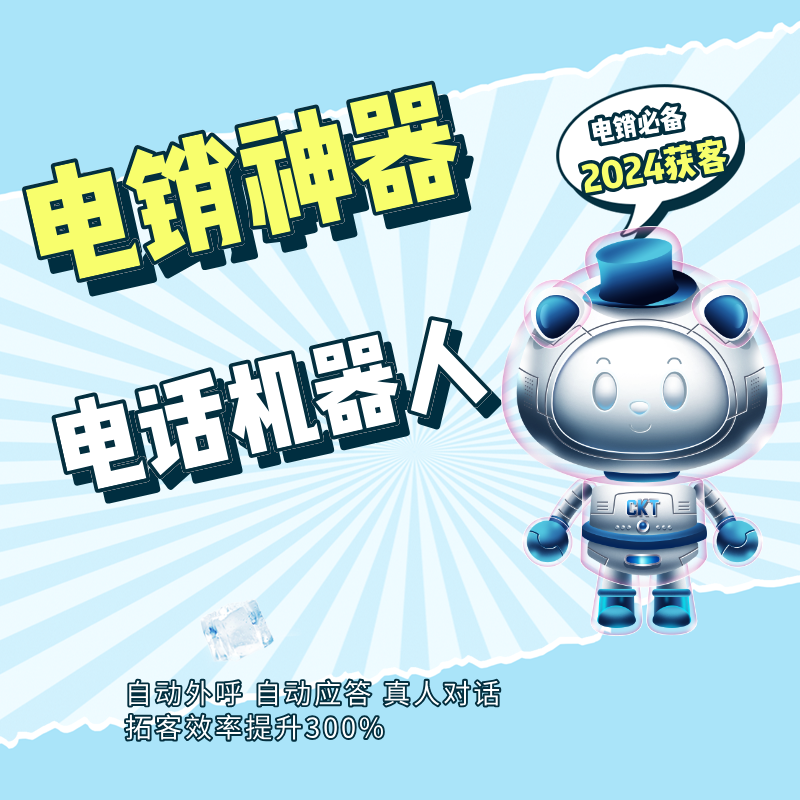 AI電話語(yǔ)音機(jī)器人，智能篩選客戶 人工及時(shí)跟進(jìn) 外呼效率更高