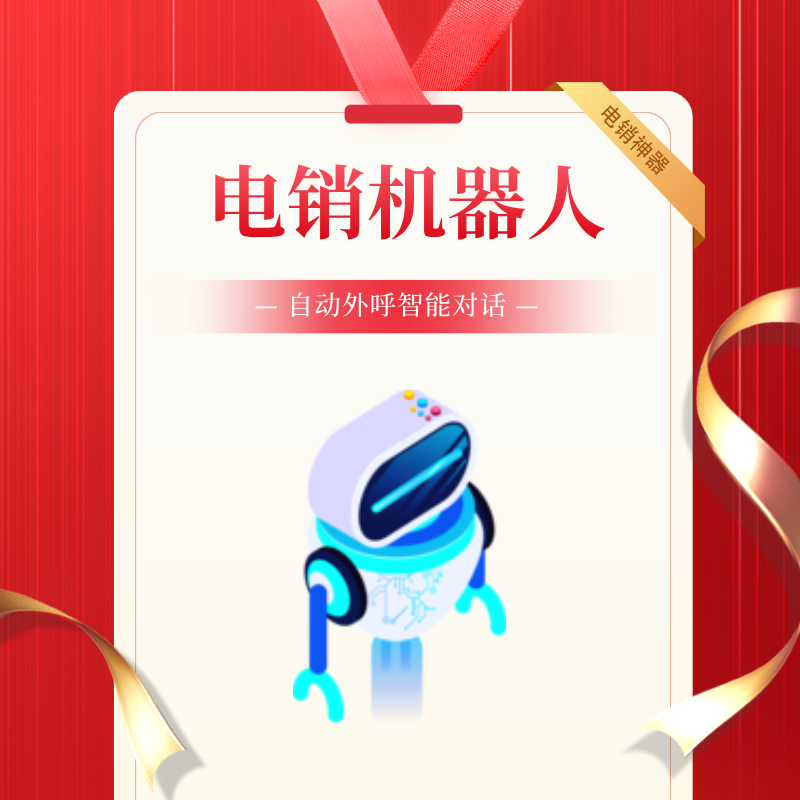 ai智能外呼電話機(jī)器人，篩選出來(lái)精準(zhǔn)意向客戶
