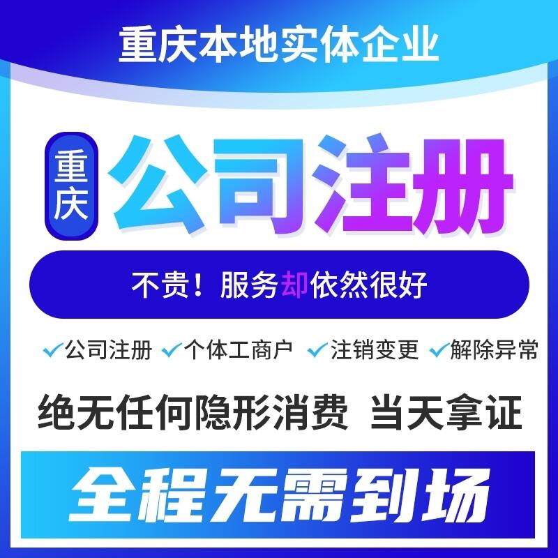 重庆高新区代理记账_公司注册代理_代办注册公司价格