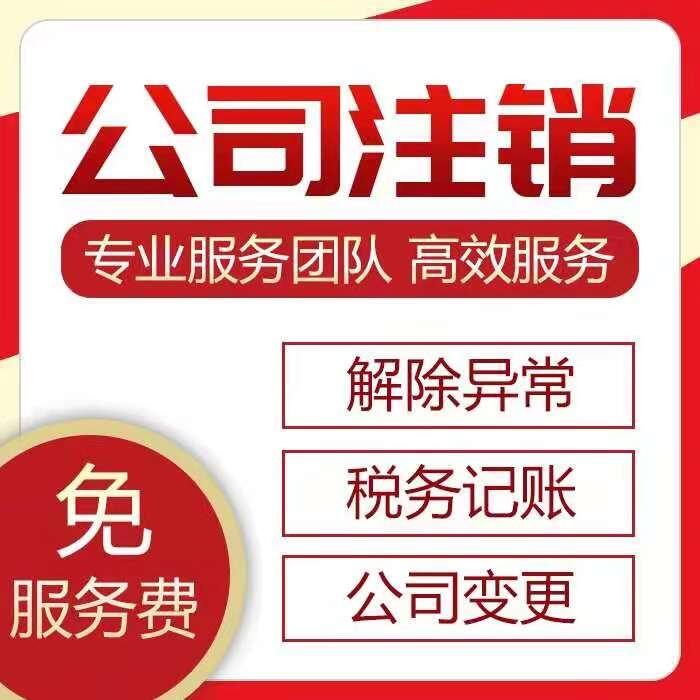 重庆江北区办理营业执照代理记账公司注销