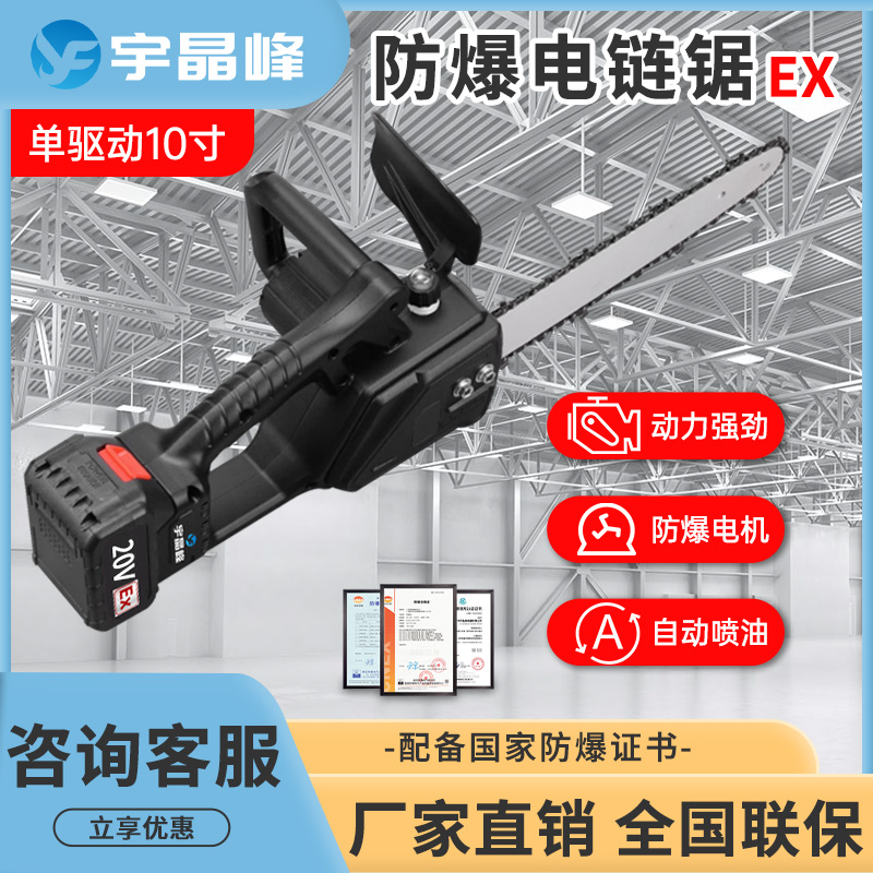 宇晶峰防爆電鋸10寸鋰電池石油、化工、煤礦、林業(yè)園林