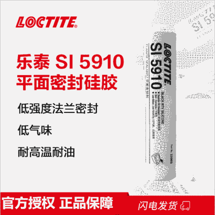 樂泰loctite SI5910平面密封強力膠耐油耐密封面移動性能 黑色膠水