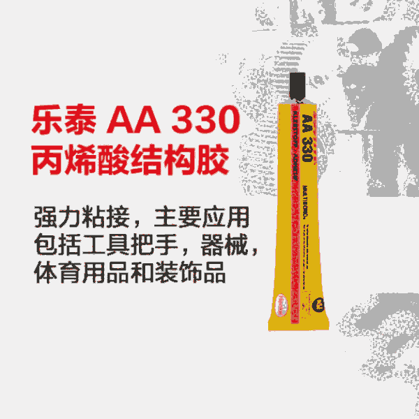 樂泰loctiteAA330結(jié)構膠高強度耐高溫單組分機械工具體育器械抗沖擊力結(jié)構膠