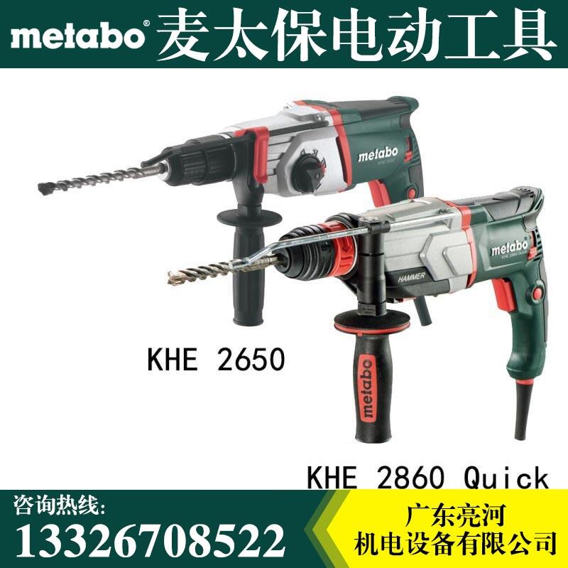 Metabo麦太保KHE2660 Quick电锤钻 冲击钻 电镐  220V