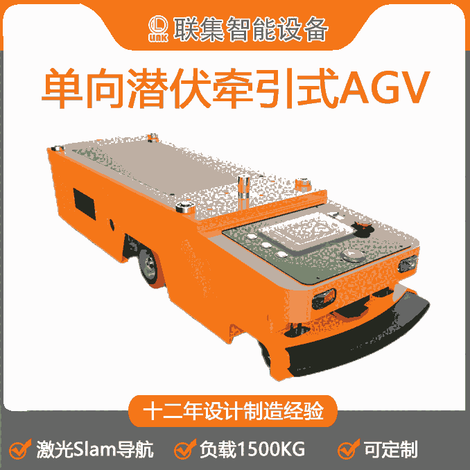 聯(lián)集AGV工業(yè)機(jī)器人單向激光Slam導(dǎo)航潛伏牽引式AGV1500KG