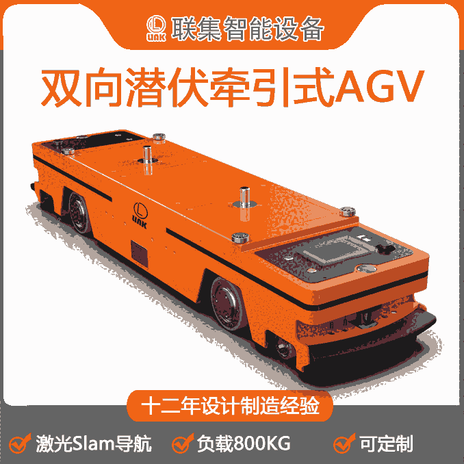 聯(lián)集AGV工業(yè)機(jī)器人雙向激光Slam導(dǎo)航潛伏牽引式AGV800KG