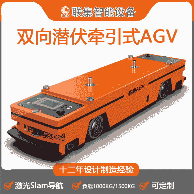 聯(lián)集AGV工業(yè)機(jī)器人雙向激光Slam導(dǎo)航潛伏牽引式AGV1000KG/1500KG