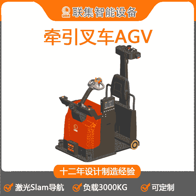 聯(lián)集AGV工業(yè)機(jī)器人激光Slam導(dǎo)航牽引式無(wú)人叉車(chē)AGV