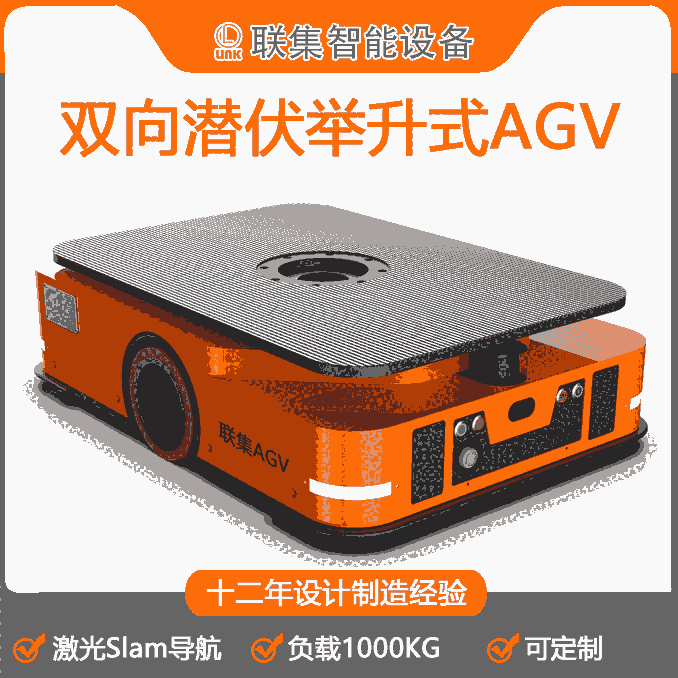 聯(lián)集AGV工業(yè)機(jī)器人雙向激光Slam導(dǎo)航潛伏舉升式AGV1000KG