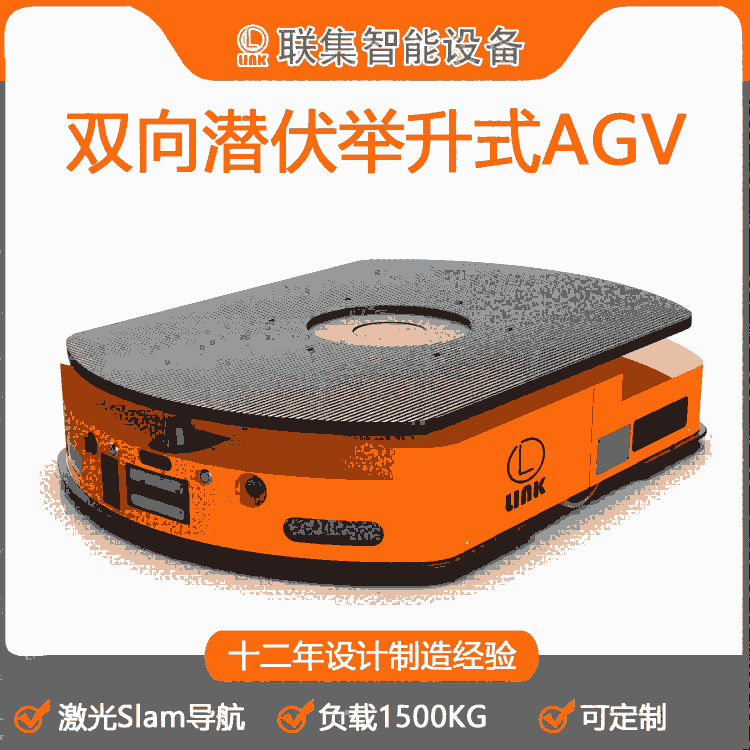 聯(lián)集AGV工業(yè)機(jī)器人雙向激光Slam導(dǎo)航潛伏舉升式AGV1500KG