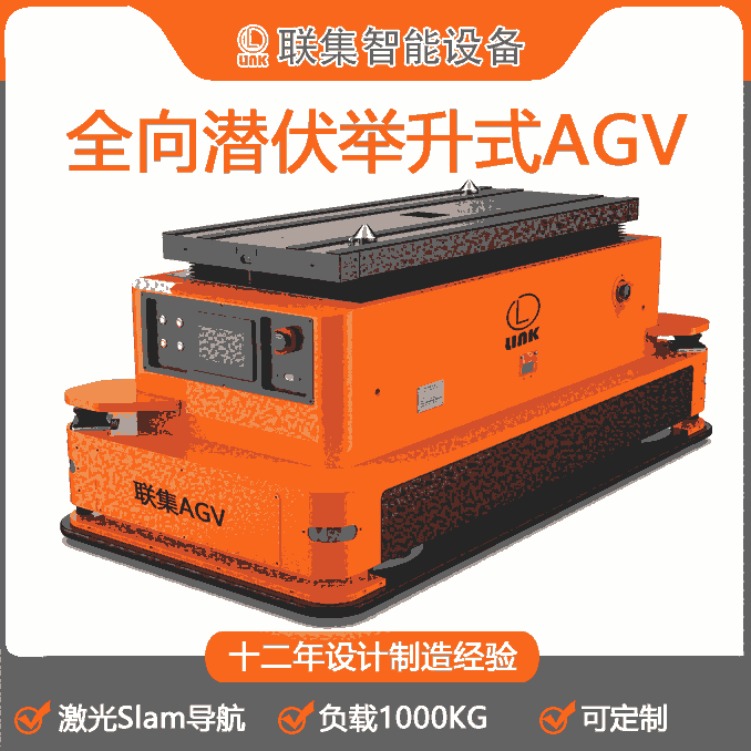 聯(lián)集AGV工業(yè)機(jī)器人全向激光Slam導(dǎo)航潛伏舉升式AGV1000KG