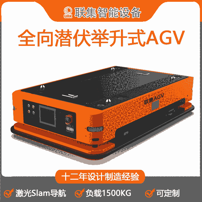 聯(lián)集AGV工業(yè)機(jī)器人全向激光Slam導(dǎo)航潛伏舉升式AGV1500KG