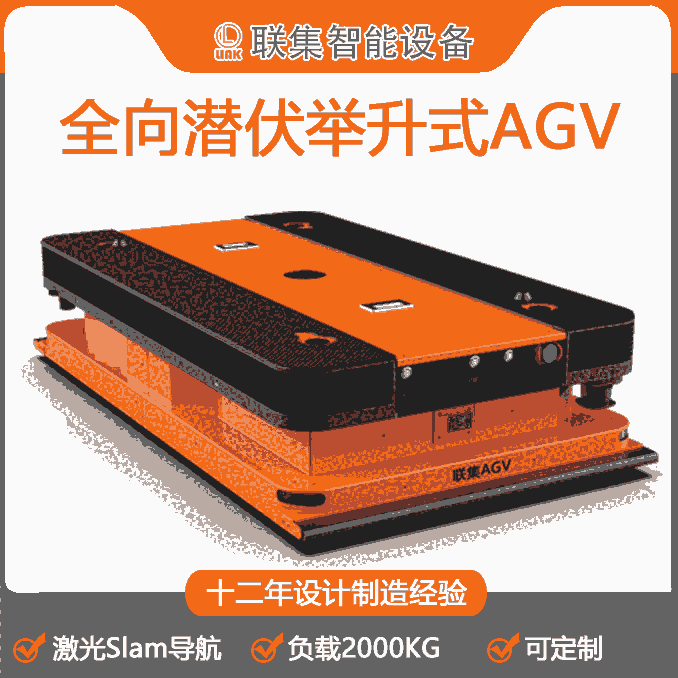 聯(lián)集AGV工業(yè)機(jī)器人全向激光Slam導(dǎo)航潛伏舉升式AGV2000KG