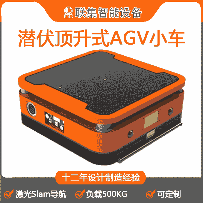 聯(lián)集AGV工業(yè)機(jī)器人激光Slam導(dǎo)航潛伏頂升式AGV小車(chē)500KG(1)