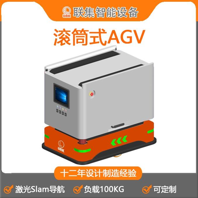 聯(lián)集AGV工業(yè)機(jī)器人激光Slam導(dǎo)航滾筒式AGV100KG