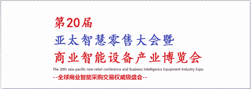 2023第20届亚太智慧零售大会暨商业智能设备产业博览会