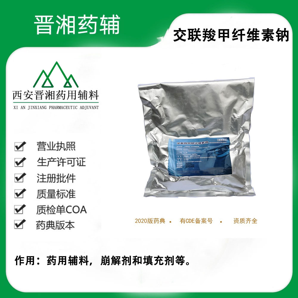 药用级 交联羧甲纤维素钠 1kg/25kg  有CDE登记号 资质齐全 可供研发生产