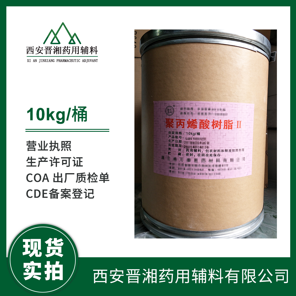 藥用級(jí) 聚丙烯酸樹(shù)脂Ⅱ 10kg/桶 藥典標(biāo)注 有登記號(hào) 質(zhì)檢單 包衣材料和釋放阻滯劑