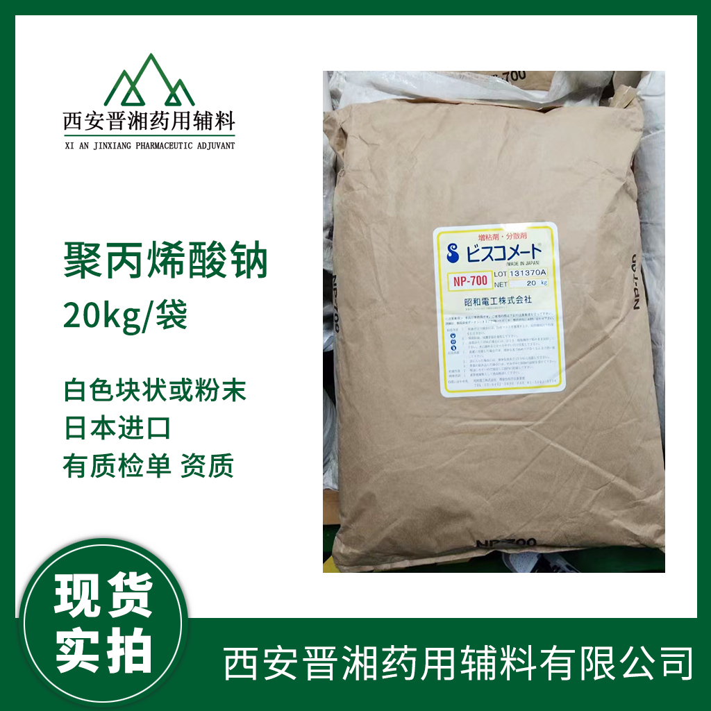 藥用輔料聚丙烯酸鈉 NP7001kg/20kg 日本昭和進口 水凝膠 退熱貼原料  有CDE登記號