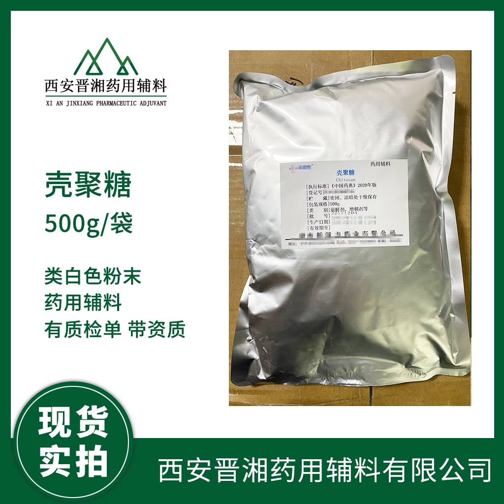 藥用級殼聚糖500g/25kg 藥典四部標準 有CDE備案號 1袋起發(fā)