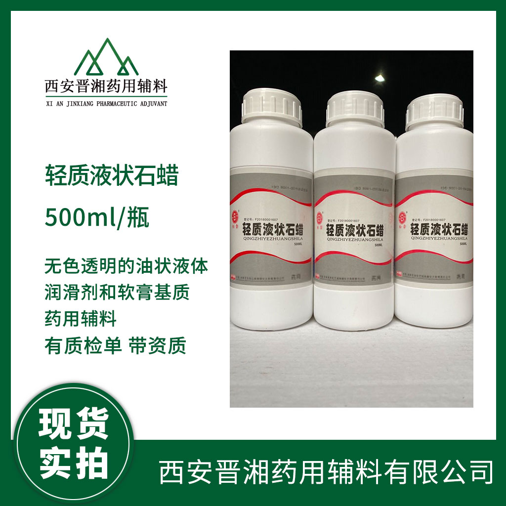 藥用級 輕質(zhì)液狀石蠟 500ml/20kg/25kg 有CDE備案號(hào) 藥典四部標(biāo)準(zhǔn) 資質(zhì)齊全