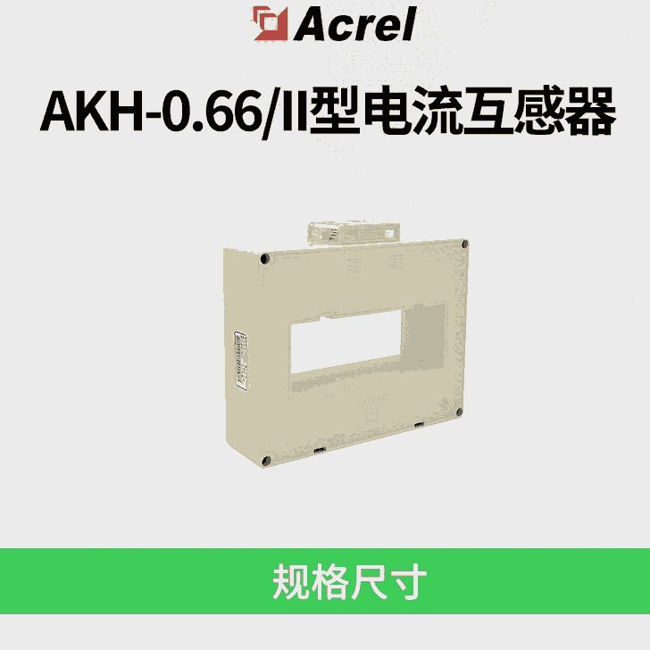 安科瑞AKH-0.66系列工业计量用电流互感器