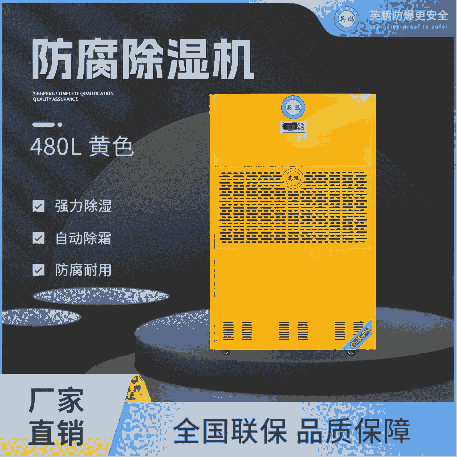 工廠防腐除濕機480升