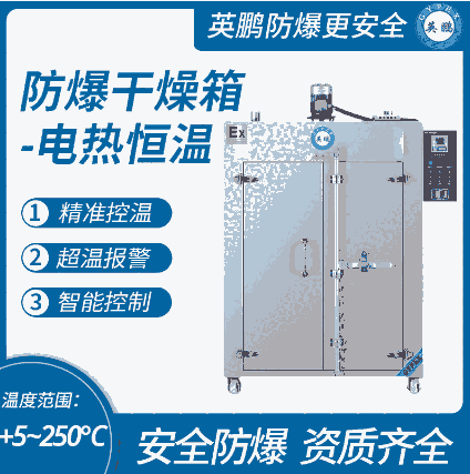 上海生物科技实验室使用防爆烘箱