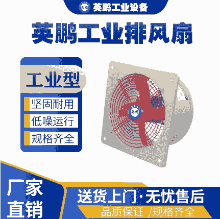 上海工业用英鹏工业排风扇