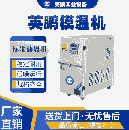 南京工业用模温机标准油温机YP-20BY-150M