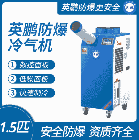 英鹏防爆冷气机-移动式岗位使用