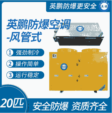 山东药厂英鹏防爆空调-风管机20匹