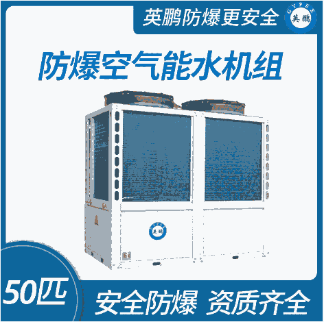 河南制造厂用防爆空气能水机组50匹