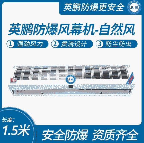 东北商用设备防爆热风幕机1.5米