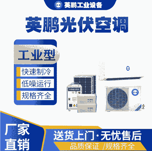 上海工业用英鹏光伏空调