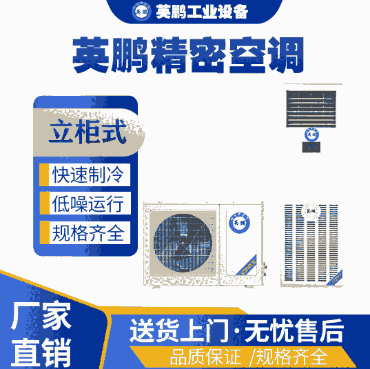 上海工业用英鹏基站空调-立柜式-KFR-5.0-JM