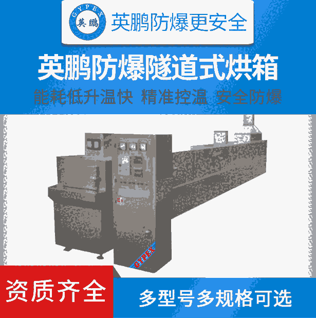 英鹏防爆隧道式烘箱