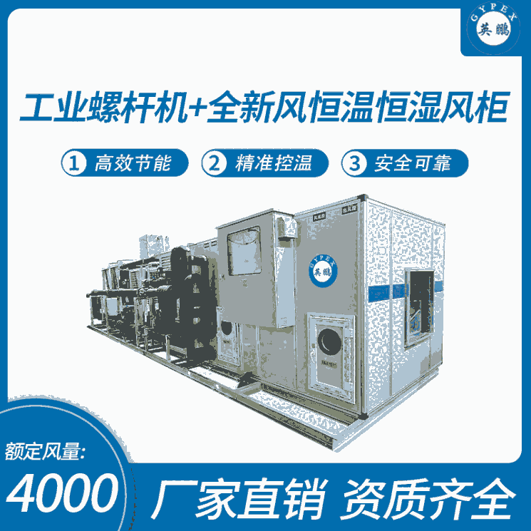 工业螺杆机+全新风恒温恒湿风柜