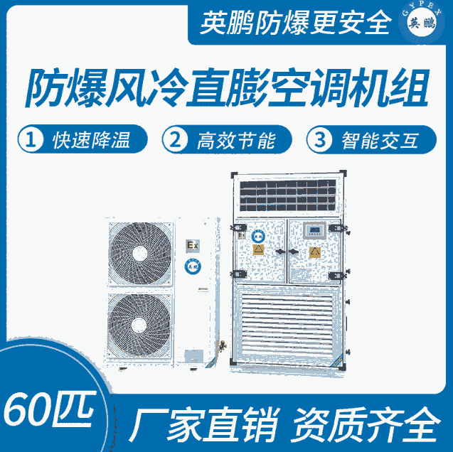 防爆风冷直膨空调机组60匹