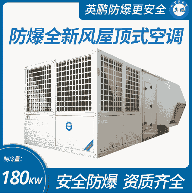 防爆全新风屋顶式空调机制冷量180KW