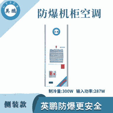 分享到： 英鹏防爆侧装款机柜空调-300W