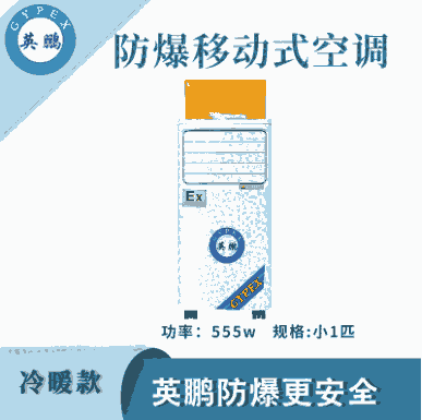 防爆移动式空调小1匹冷暖款-555w