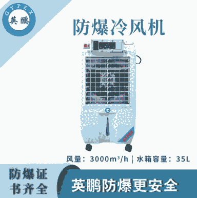 上海化工厂防爆冷风机