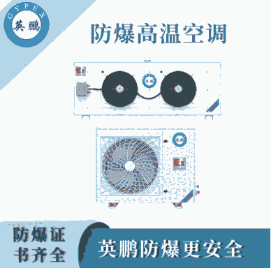 海南工业设备英鹏防爆高温空调