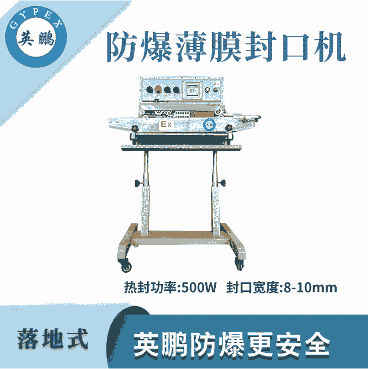 英鹏防爆薄膜封口机-500W